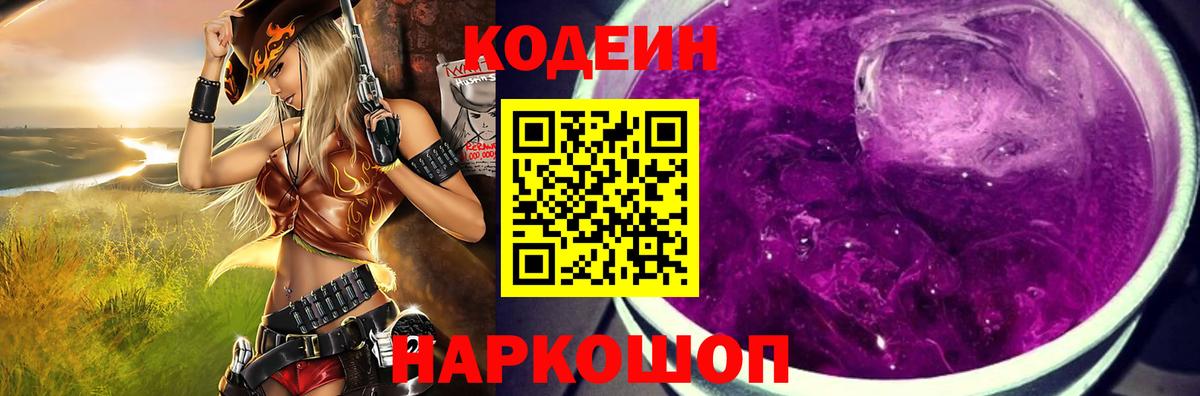 Codein Purple Drank  Вход с VPN  Пенза 